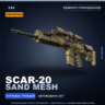 Сувенирный SCAR-20 | Sand Mesh | Немного поношенное · Скин Counter-Strike 2