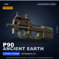 Сувенирный P90 | Ancient Earth | Закалённое в боях · Скин Counter-Strike 2