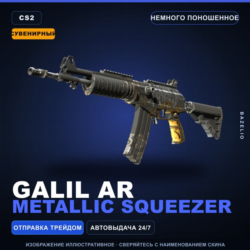 Сувенирный Galil AR | Metallic Squeezer | Немного поношенное · Скин Counter-Strike 2