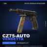 CZ75-Auto | Vendetta | После полевых испытаний · Скин Counter-Strike 2