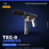 StatTrak™ Tec-9 | Jambiya | После полевых испытаний · Скин Counter-Strike 2