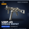 Сувенирный UMP-45 | Urban DDPAT | Немного поношенное · Скин Counter-Strike 2