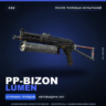 PP-Bizon | Lumen | После полевых испытаний · Скин Counter-Strike 2