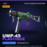 StatTrak™ UMP-45 | Plastique | После полевых испытаний · Скин Counter-Strike 2