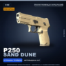 Сувенирный P250 | Sand Dune | После полевых испытаний · Скин Counter-Strike 2
