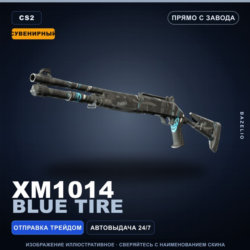 Сувенирный XM1014 | Blue Tire | Прямо с завода · Скин Counter-Strike 2