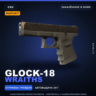 StatTrak™ Glock-18 | Wraiths | Закалённое в боях · Скин Counter-Strike 2