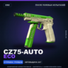 CZ75-Auto | Eco | После полевых испытаний · Скин Counter-Strike 2