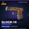 StatTrak™ Glock-18 | Weasel | Закалённое в боях · Скин Counter-Strike 2
