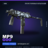 MP9 | Goo | После полевых испытаний · Скин Counter-Strike 2