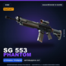 StatTrak™ SG 553 | Phantom | Закалённое в боях · Скин Counter-Strike 2