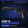 USP-S | Lead Conduit | После полевых испытаний · Скин Counter-Strike 2