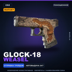 StatTrak™ Glock-18 | Weasel | Поношенное · Скин Counter-Strike 2