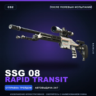SSG 08 | Rapid Transit | После полевых испытаний · Скин Counter-Strike 2