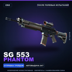 SG 553 | Phantom | После полевых испытаний · Скин Counter-Strike 2