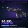 SG 553 | Phantom | После полевых испытаний · Скин Counter-Strike 2