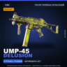 StatTrak™ UMP-45 | Delusion | После полевых испытаний · Скин Counter-Strike 2