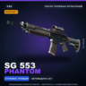 StatTrak™ SG 553 | Phantom | После полевых испытаний · Скин Counter-Strike 2