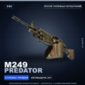 M249 | Predator | После полевых испытаний · Скин Counter-Strike 2