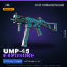 StatTrak™ UMP-45 | Exposure | После полевых испытаний · Скин Counter-Strike 2