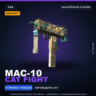 StatTrak™ MAC-10 | Cat Fight | Закалённое в боях · Скин Counter-Strike 2