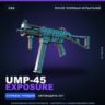 UMP-45 | Exposure | После полевых испытаний · Скин Counter-Strike 2