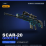 StatTrak™ SCAR-20 | Grotto | Немного поношенное · Скин Counter-Strike 2