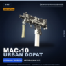 Сувенирный MAC-10 | Urban DDPAT | Немного поношенное · Скин Counter-Strike 2