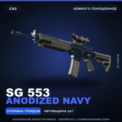 SG 553 | Anodized Navy | Немного поношенное · Скин Counter-Strike 2