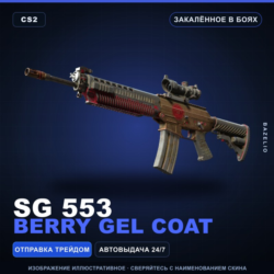 SG 553 | Berry Gel Coat | Закалённое в боях · Скин Counter-Strike 2