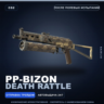 PP-Bizon | Death Rattle | После полевых испытаний · Скин Counter-Strike 2
