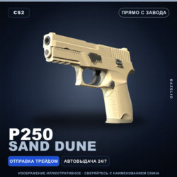 P250 | Sand Dune | Прямо с завода · Скин Counter-Strike 2