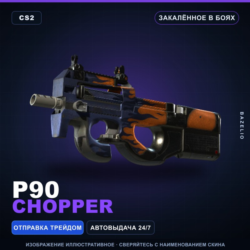 P90 | Chopper | Закалённое в боях · Скин Counter-Strike 2