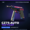 CZ75-Auto | Tacticat | После полевых испытаний · Скин Counter-Strike 2