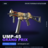 UMP-45 | Grand Prix | После полевых испытаний · Скин Counter-Strike 2