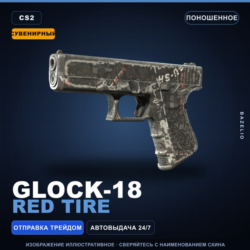 Сувенирный Glock-18 | Red Tire | Поношенное · Скин Counter-Strike 2