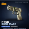 Сувенирный P250 | Bone Mask | После полевых испытаний · Скин Counter-Strike 2