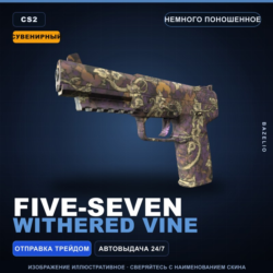Сувенирный Five-SeveN | Withered Vine | Немного поношенное · Скин Counter-Strike 2