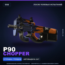 P90 | Chopper | После полевых испытаний · Скин Counter-Strike 2