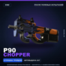 P90 | Chopper | После полевых испытаний · Скин Counter-Strike 2