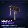 MAC-10 | Last Dive | После полевых испытаний · Скин Counter-Strike 2