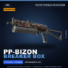 Сувенирный PP-Bizon | Breaker Box | После полевых испытаний · Скин Counter-Strike 2