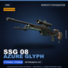 Сувенирный SSG 08 | Azure Glyph | Немного поношенное · Скин Counter-Strike 2