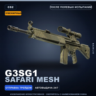 Сувенирный G3SG1 | Safari Mesh | После полевых испытаний · Скин Counter-Strike 2