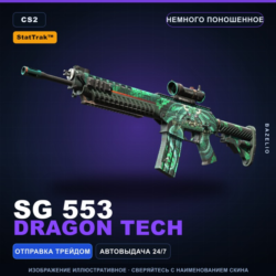 StatTrak™ SG 553 | Dragon Tech | Немного поношенное · Скин Counter-Strike 2