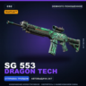 StatTrak™ SG 553 | Dragon Tech | Немного поношенное · Скин Counter-Strike 2