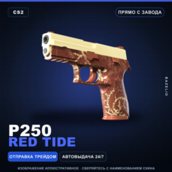 P250 | Red Tide | Прямо с завода · Скин Counter-Strike 2