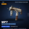 Сувенирный MP7 | Gunsmoke | После полевых испытаний · Скин Counter-Strike 2