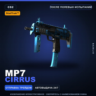 StatTrak™ MP7 | Cirrus | После полевых испытаний · Скин Counter-Strike 2