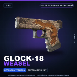 Glock-18 | Weasel | После полевых испытаний · Скин Counter-Strike 2